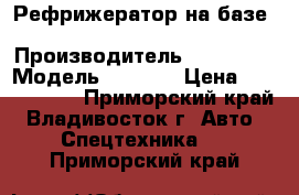 Рефрижератор на базе Hyundai HD250 › Производитель ­ Hyundai › Модель ­ HD250 › Цена ­ 3 098 240 - Приморский край, Владивосток г. Авто » Спецтехника   . Приморский край